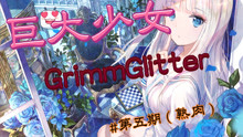 【gts游戏】GrimmGlitter 第五期（熟肉）