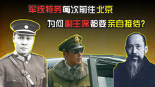 军统特务阎锦文，建国后每次前往北京，为何副主席都要亲自接待?