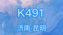 K491次列车(济南-昆明)快速旅客列车 全程2978公里 历时41时16分