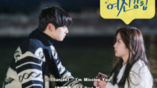 【中韩双语】赵慧仙(Sunjae) - I'm Missing You(女神降临 OST Part 4)
