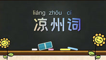 [图]《凉州词二首·其一》解读—为什么作者让战士们“何须怨”？