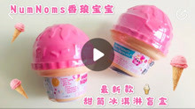 Num Noms香琅宝宝最新款甜筒冰淇淋盲盒开箱！