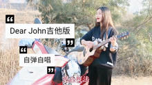 [图]一首自己粤语填词吉他弹唱版的《Dear John》，每天进步一点点