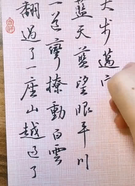 岳云鹏字迹图片