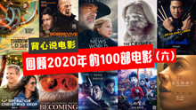 回顾2020年的100部电影（六）