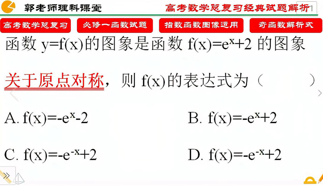 高中數學必修一函數,如何利用圖像關於原點對稱計算解析式?