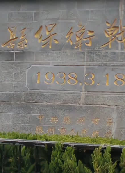滕县保卫战遗址纪念碑图片