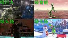 这四个经典的绿头怪，你更喜欢哪个，绿青蛙魔性跳舞好上瘾！