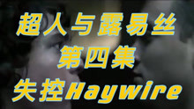 【熟】超人与露易丝第一季第4集预告片—失控Haywire