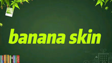 banana skin是什么意思？
