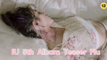 哇！我看到了腹肌、马甲线、妖娆妩媚！重点是舞王诞生啦啦啦【IU】IU 5th Album Teaser Flu