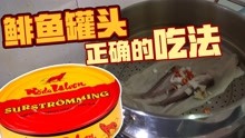 用中式的料理技术烹饪鲱鱼罐头，会不会变得更好吃呢？