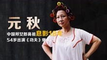 “包租婆”元秋：54岁出演功夫爆火，中国邦女郎鼻祖，曾息影18年