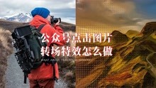 [图]公众号文章点击图片视频转场特效制作方法