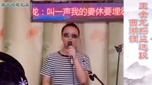 [图]湖南花鼓戏《王金龙探监》选段，西湖调，盲人师傅刘文学演唱！