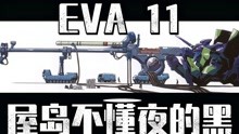 EVA11：NERV总部停电了，那战斗该怎么继续……