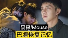 [图]窥探Mouse：巴凛恢复失忆前的记忆，终于记起奉伊，悬疑片中磕糖