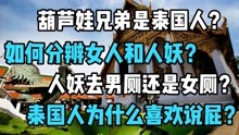 [图]细说外国人看不懂的泰国文化，不知道这些文化去10次泰国也没用