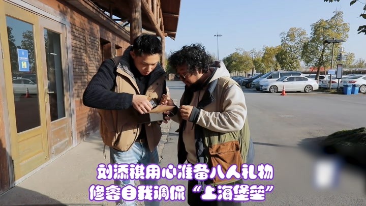 戏剧新生活：刘添祺用心准备八人礼物，修睿自我调侃“上海堡垒”