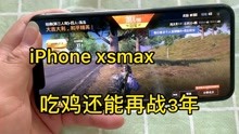 能吃鸡再战3年的苹果手机xsmax你觉得它会成为下一代钉子户吗