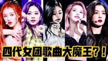 四代女团哪家强？！韩国权威音乐风向标Melon 入榜时间最长的女团歌曲TOP 10