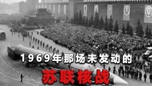 1969年，苏联意图向中国发动核战争，为何又突然放弃？