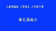 [图]《语文园地六：识字加油站字词句运用 》 第4套（省一等奖）优质课