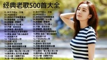 [图]经典老歌500首大全 - 一人一首成名曲50首國語懷舊經典金曲