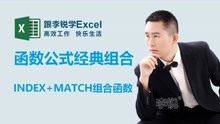 Index＋Match函数：Excel经典查找引用函数公式组合