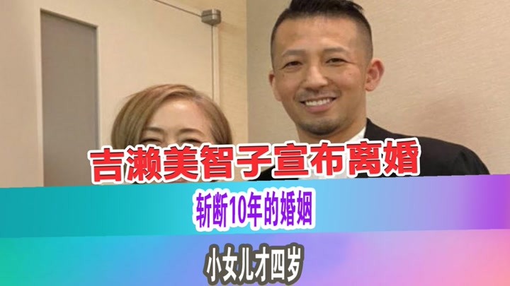 吉濑美智子宣布离婚！斩断与普通男性10年的婚姻，小女儿才4岁