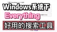 [图]windows系统下 快速文件搜索工具 Everything