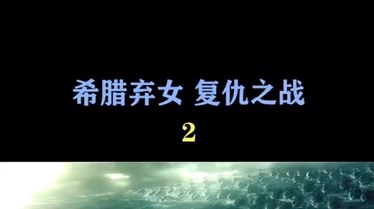 三百勇士帝國崛起-原創-完整版視頻在線觀看-愛奇藝