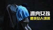 [图]漂亮女孩遭变态绑架，帮助之人无一生还，看女孩如何配合警察自救