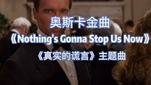 [图]奥斯卡金曲中英文字幕《Nothing's gonna stop us now 》施瓦辛格