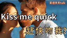 [图]英语kiss-me-quick不是快吻我,别想多了