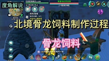 创造与魔法北境骨龙饲料配方是什么需要什么材料