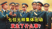 1962年的一天，七位元帅集体出动，发生了什么事？