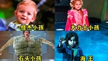 这四部电影中的超能力小孩，你觉得哪个更厉害，石头小孩太搞笑了