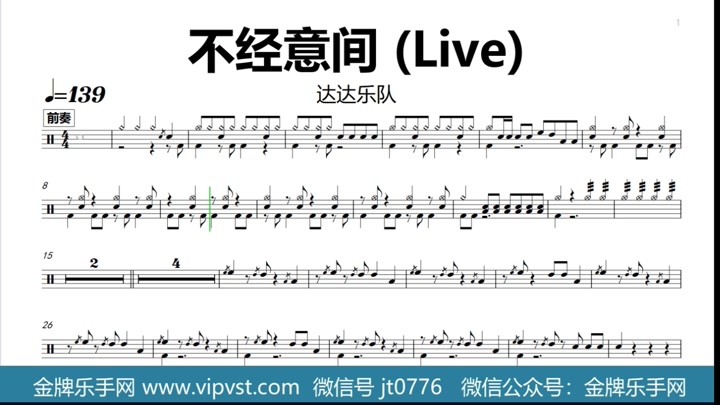 【金牌乐手网】1405.达达乐队 - 不经意间 (Live) 鼓谱 动态鼓谱
