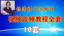 杨清娟2021年的盲派命理八字高级教学视频课程讲义资料