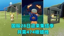 [图]光遇：国服28日迎来集结季！共需474根季节蜡烛，有卡50天可毕业