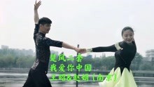 王昭&赵娟三步踩楚风二套《我爱你中国》，南京南湖公园精彩演绎！