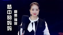 [图]唱哭多少遍《梦中的妈妈》感人肺腑，如果有来生我还做您的孩儿