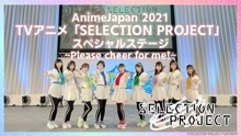 【AnimeJapan2021】TV动画《SELECTION PROJECT》特别舞台
