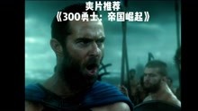 《300勇士：帝国崛起》绝对男性精神电影