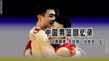 王仕鹏三分绝杀 震古烁今（上） 中国男篮挺进16强 2006年世锦赛