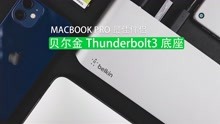 【好物分享】榨干你的MacBook Pro性能｜贝尔金Thunderbolt3底座