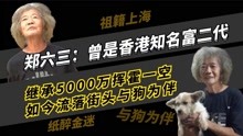 郑六三：香港富二代，继承5000万挥霍一空，如今流落街头与狗为伴