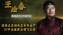 王绘春：27岁出道，因雍正王朝成王爷专业户，和郭靖宇合作被熟知