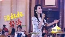 [图]知名女歌手郭涛最新演唱《酒杯杯》现场版！